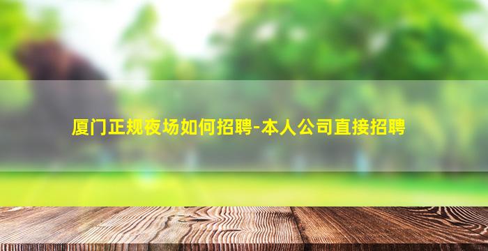 许昌KTV招聘
