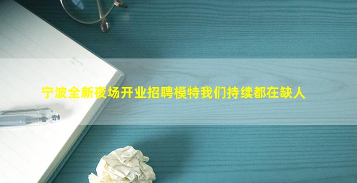 南阳夜场招聘