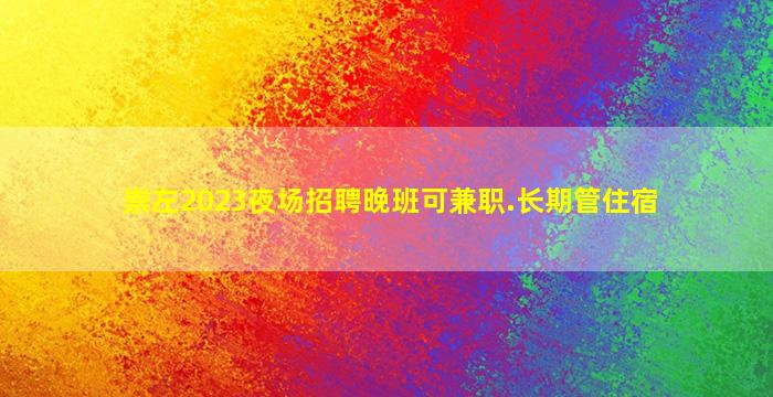武威KTV招聘