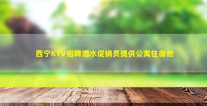 眉山夜总会招聘